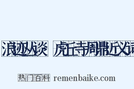 浪迹丛谈·虎丘寺周鼎近义词是什么意思的图片